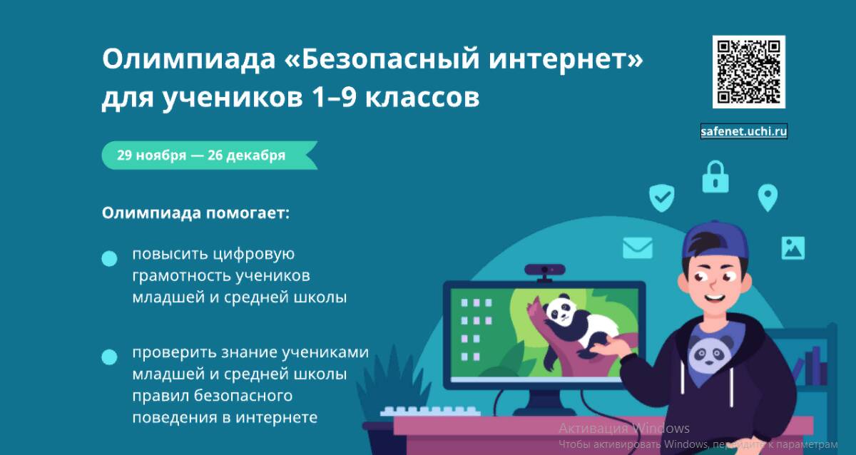 Всероссийская онлайн-олимпиаде «Безопасный интернет».