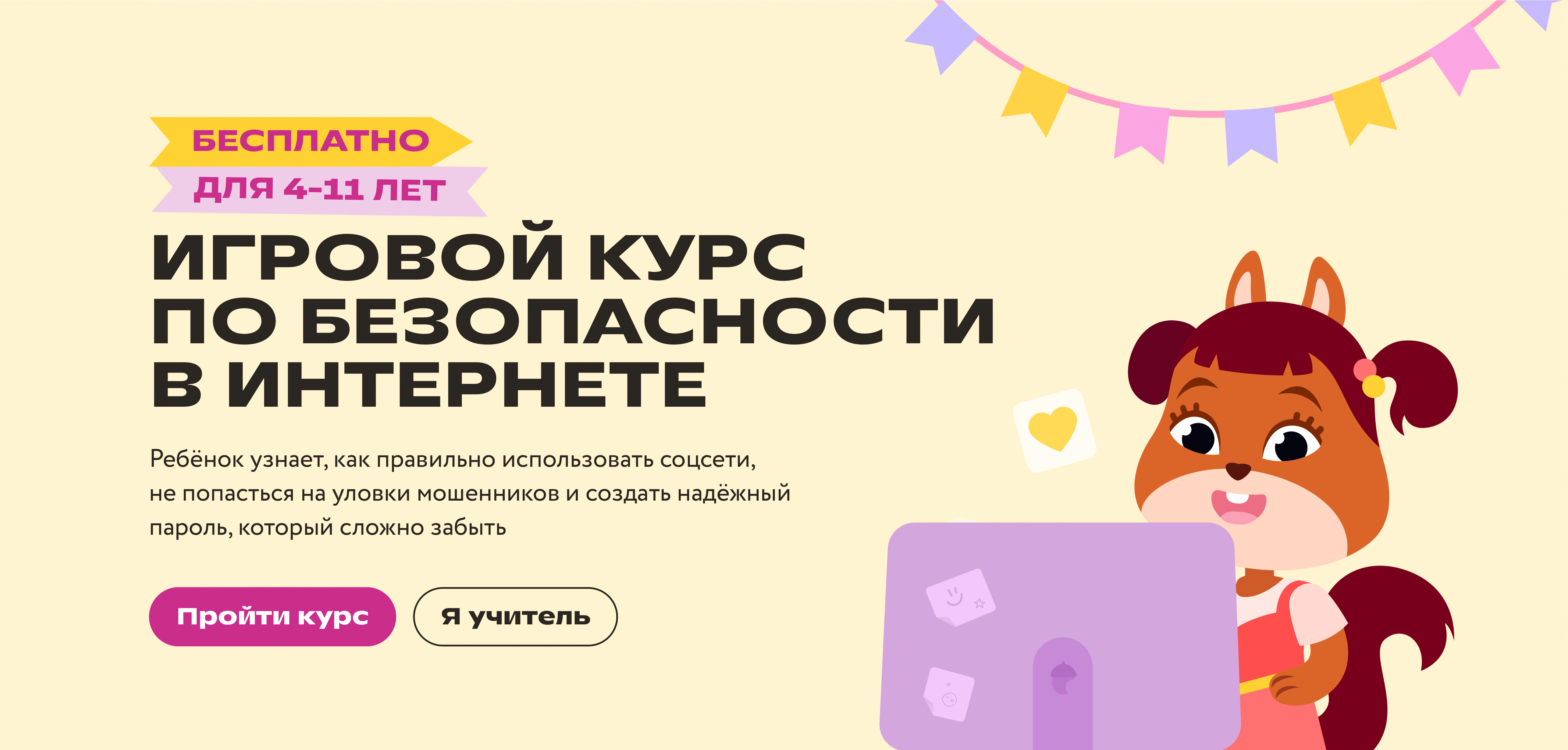 Игровой курс по безопасности в Интернете на платформе “Фоксфорда”.