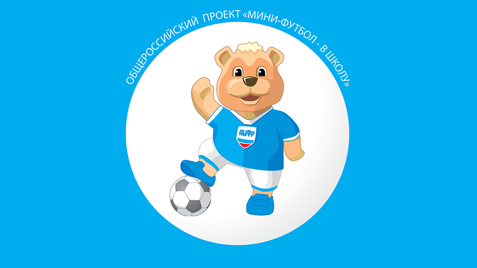 Всероссийский проект «Мини-футбол в школу».