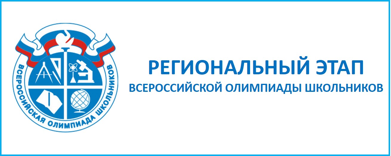 Региональный этап всероссийской олимпиады школьников в 2023/24 учебном году.