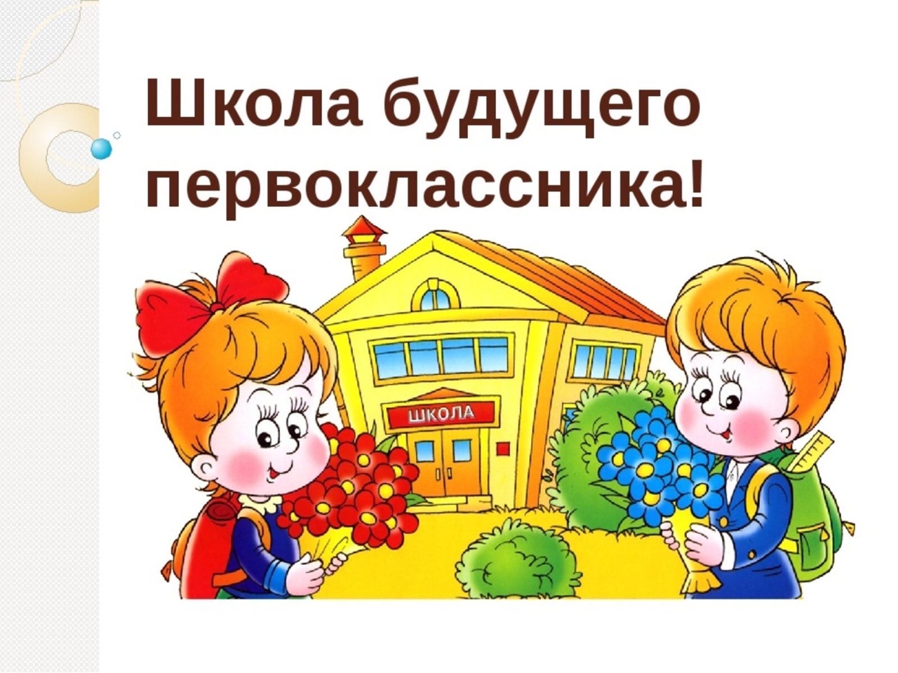 Будущим первоклассникам.