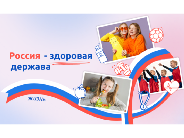 Россия - здоровая держава.