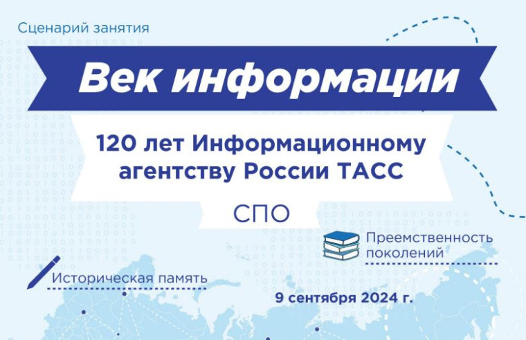 «Разговоры о важном» на тему «Информационный век. 120 лет российского информационного агентства ТАСС».