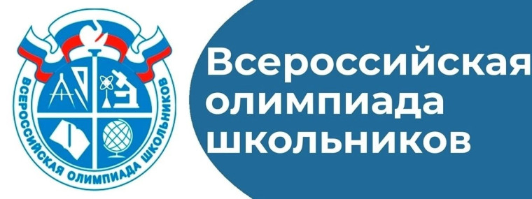 Всероссийская школьная олимпиада.